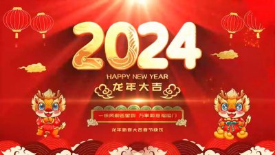 2024新年贺词